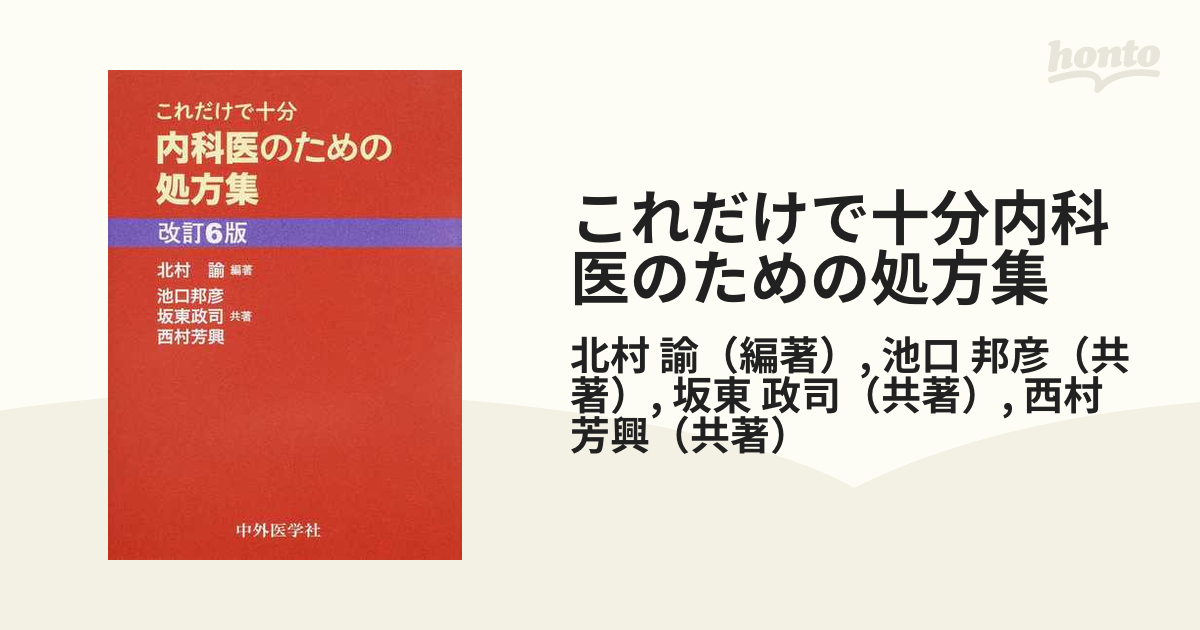 これだけで十分内科医のための処方集 改訂６版