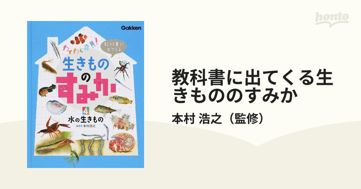 教科書に出てくる生きもののすみか わくわく発見！ ４ 水の生きもの