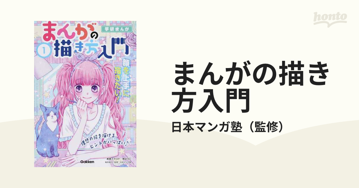 まんがの描き方入門 １ 学研まんがの通販 日本マンガ塾 学研まんが 紙の本 Honto本の通販ストア