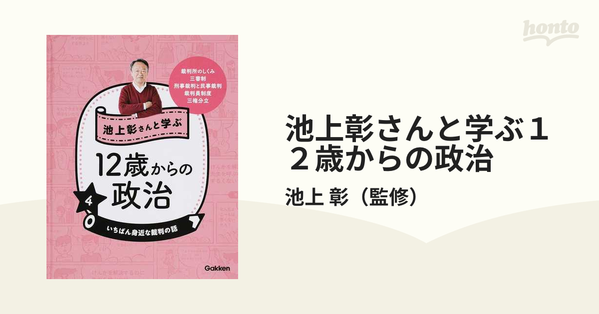 池上彰さんと学ぶ１２歳からの政治 ４ いちばん身近な裁判の話の通販