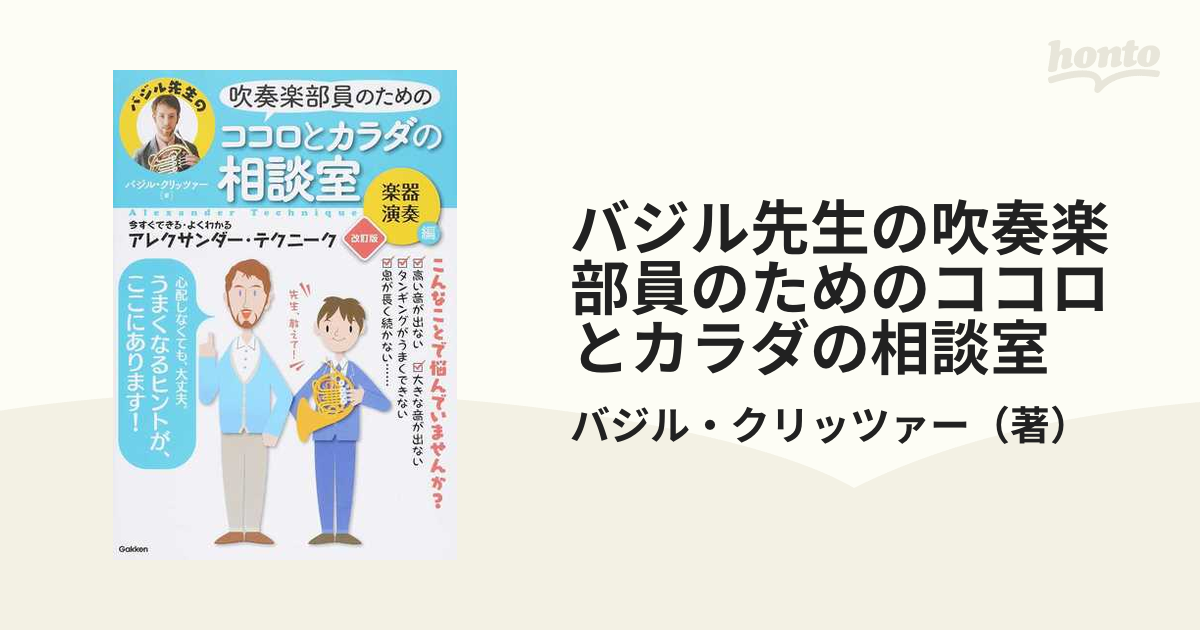 バジル先生の吹奏楽部員のためのココロとカラダの相談室 今すぐできる・よくわかるアレクサンダー・テクニーク 改訂版 楽器演奏編