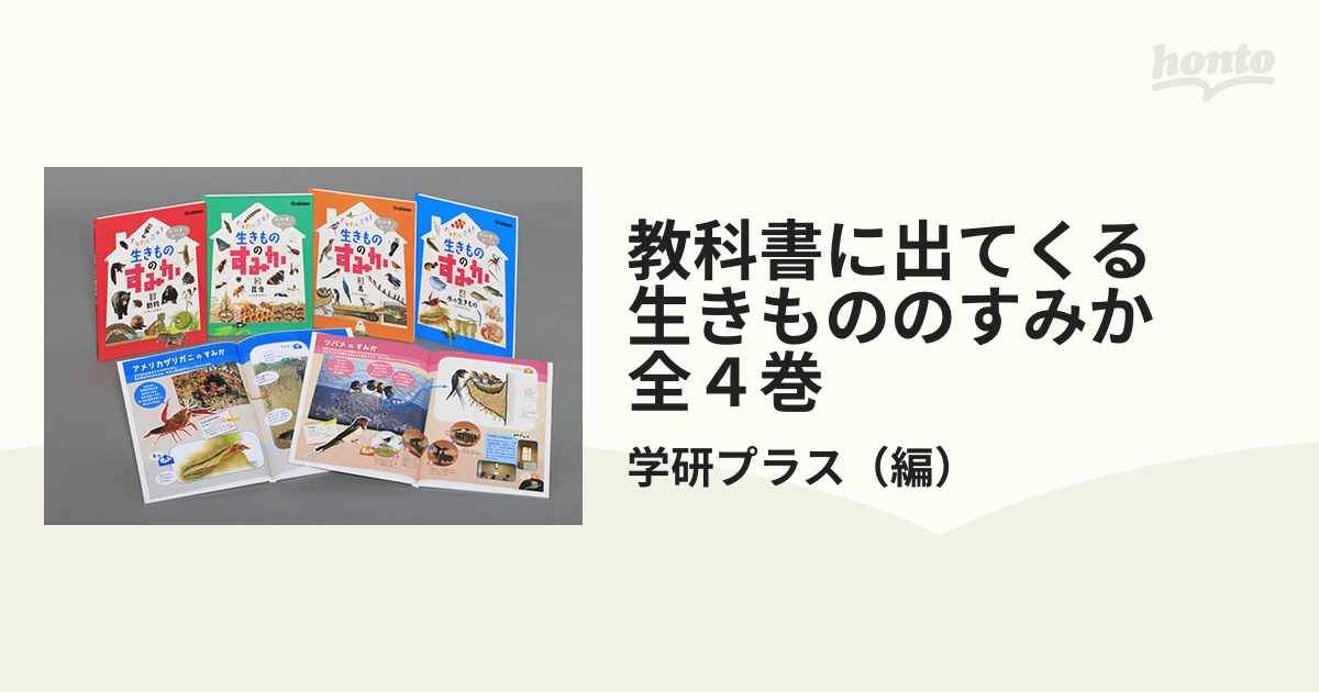 超歓迎された】 わくわく発見！生きもののすみか 全4巻 BOX 住まい 