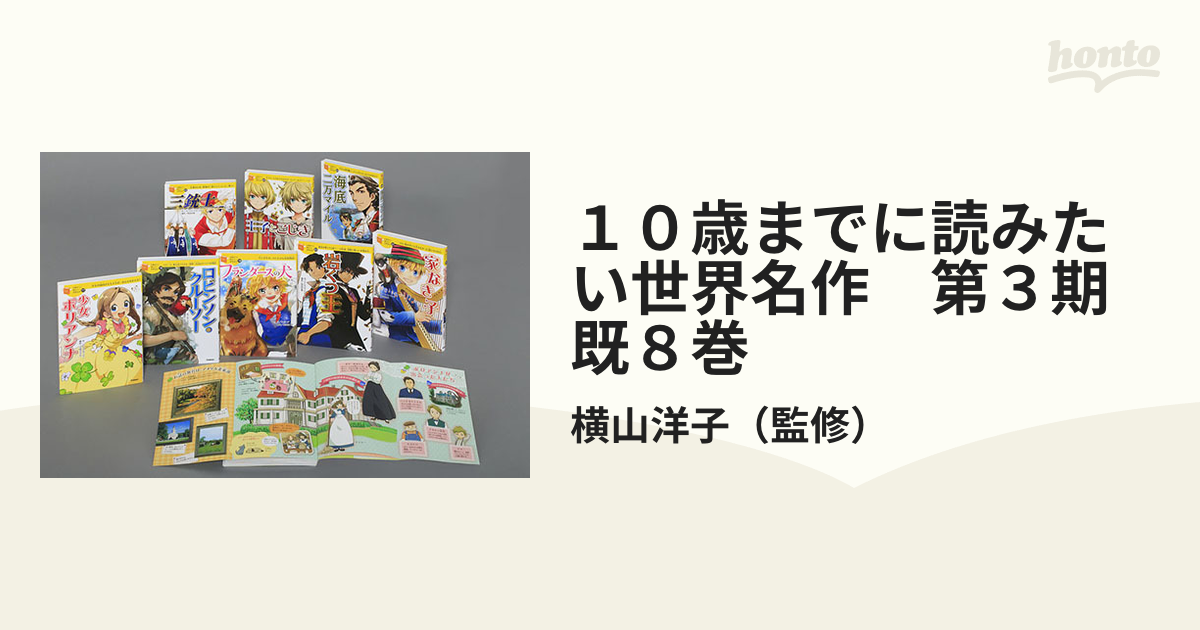 10歳までに読みたい世界名作 第2期 既8巻-