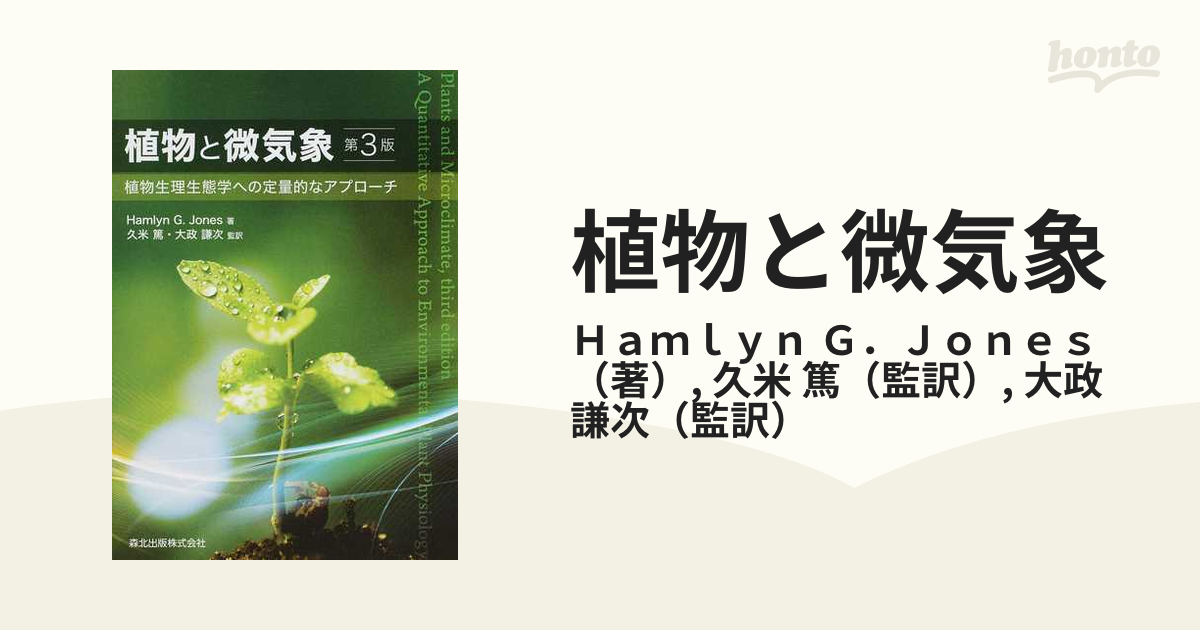 植物と微気象 植物生理生態学への定量的なアプローチ / Hamlyng.jones 