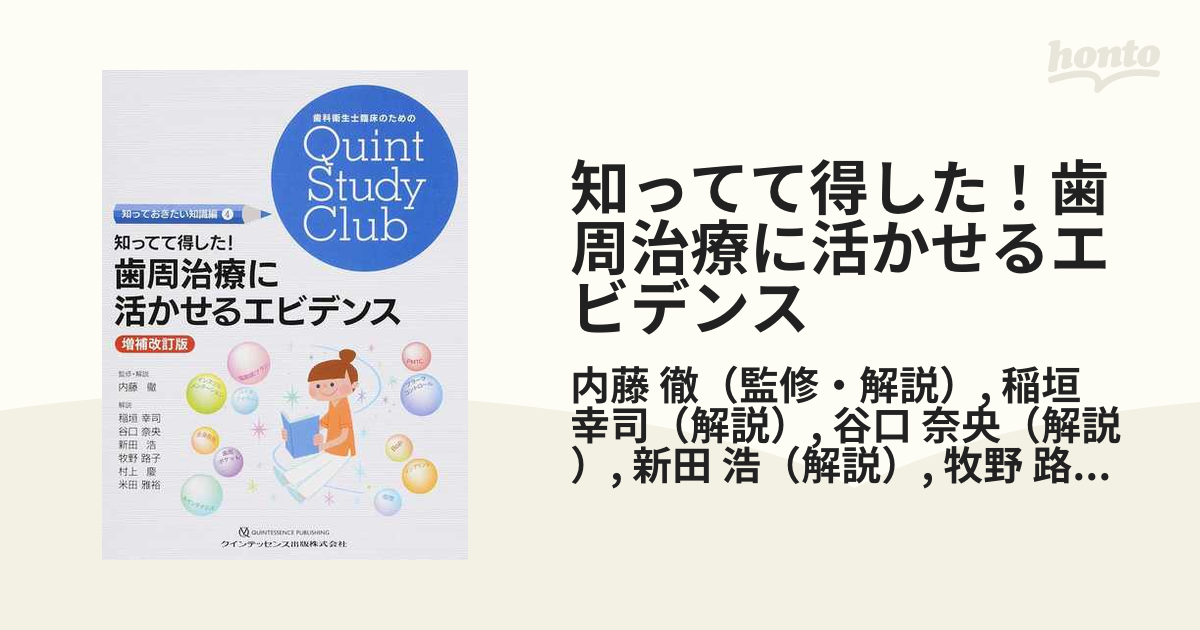 知ってて得した！歯周治療に活かせるエビデンス 増補改訂版