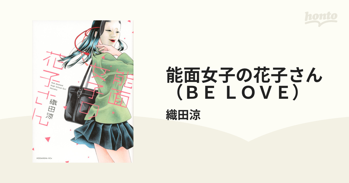 能面女子の花子さん（ＢＥ ＬＯＶＥ） 9巻セットの通販/織田涼