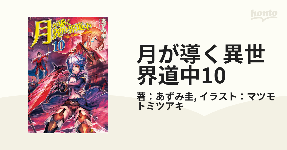(小説)月が導く異世界道中1〜10 月が導く異世界道中 | 小説 | アルファポリスの単行本