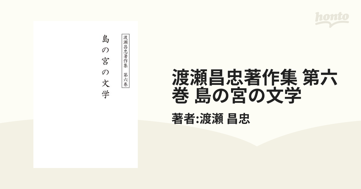 渡瀬昌忠著作集 第六巻 島の宮の文学の電子書籍 - honto電子書籍ストア