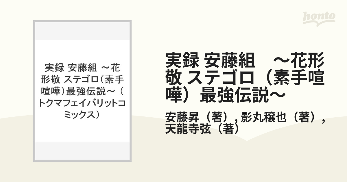 東映映画伝説の映画俳優安藤昇暖簾「伝説のステゴロ喧嘩師花形入り」 - その他