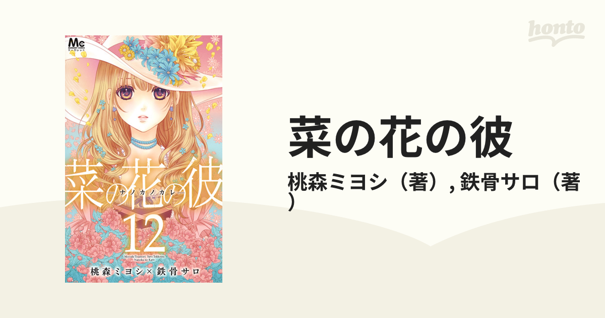 菜の花の彼 １２ マーガレットコミックス の通販 桃森ミヨシ 鉄骨サロ マーガレットコミックス コミック Honto本の通販ストア