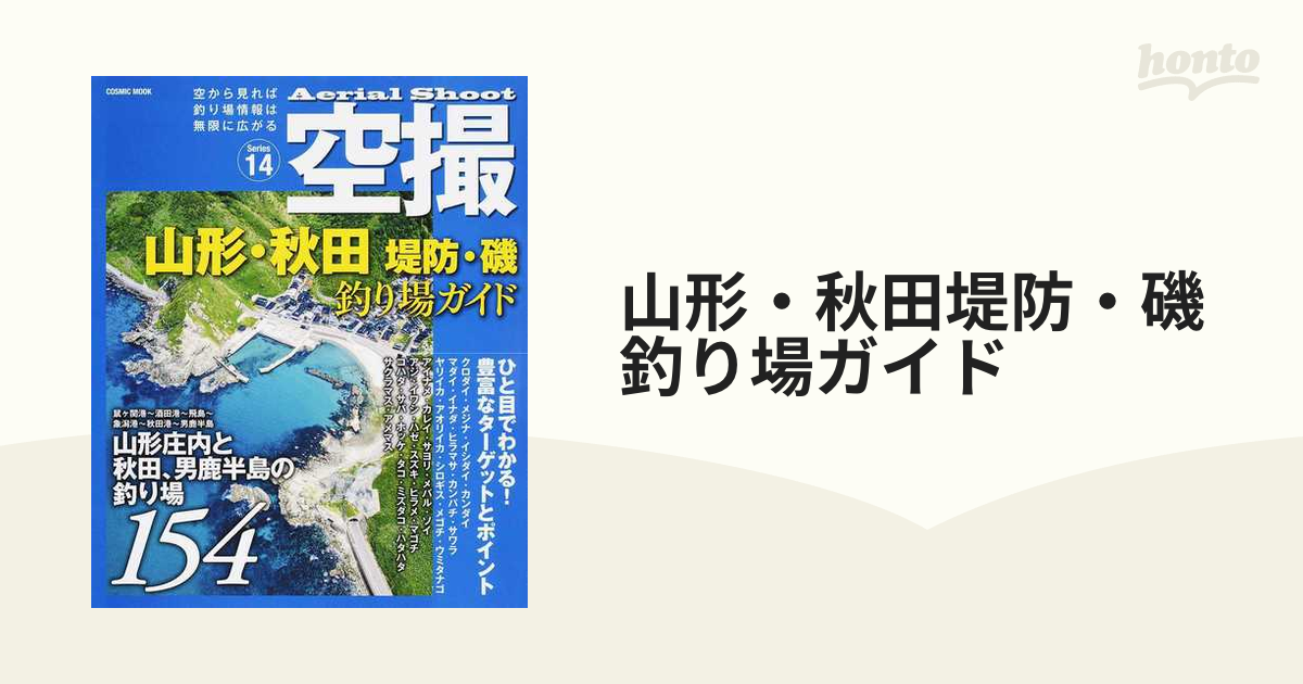 山形・秋田堤防・磯釣り場ガイド 山形庄内と秋田、男鹿半島の釣り場１５４ - 本