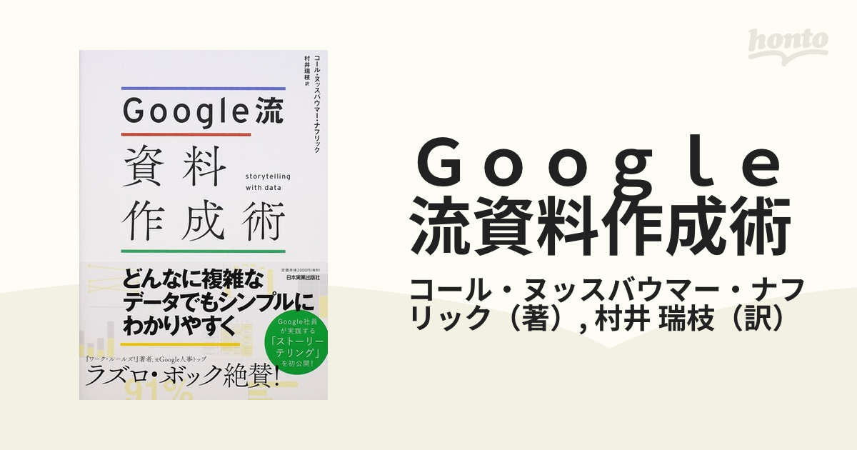 Ｇｏｏｇｌｅ流資料作成術の通販/コール・ヌッスバウマー・ナフリック