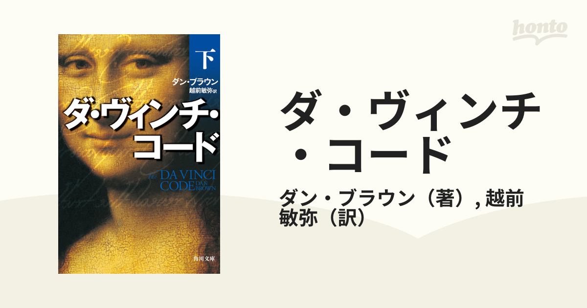 ダ・ヴィンチの暗号を解読する 図説ダ・ヴィンチ・コード