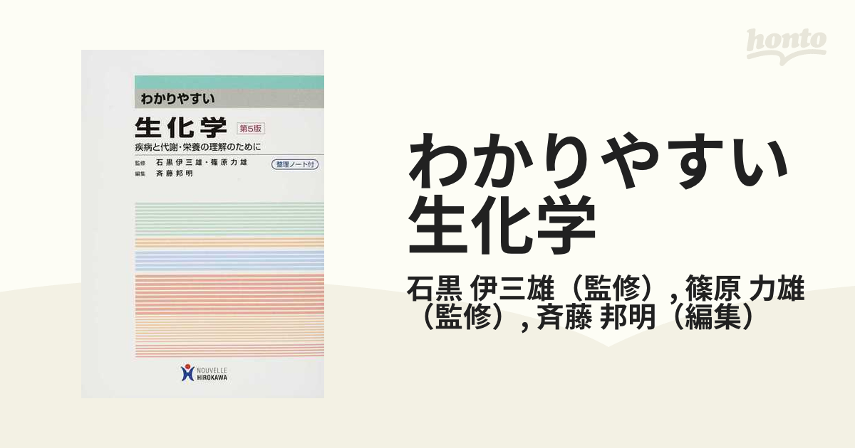 わかりやすい生化学 疾病と代謝・栄養の理解のために - 健康