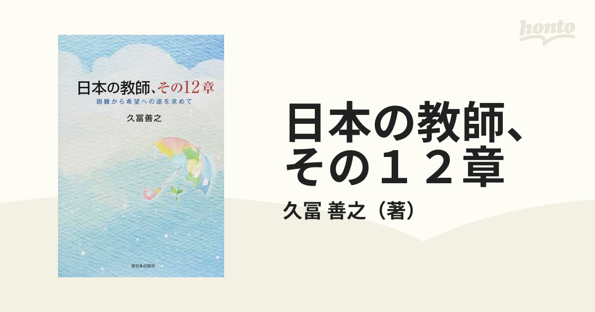 善之　日本の教師、その１２章　困難から希望への途を求めての通販/久冨　紙の本：honto本の通販ストア