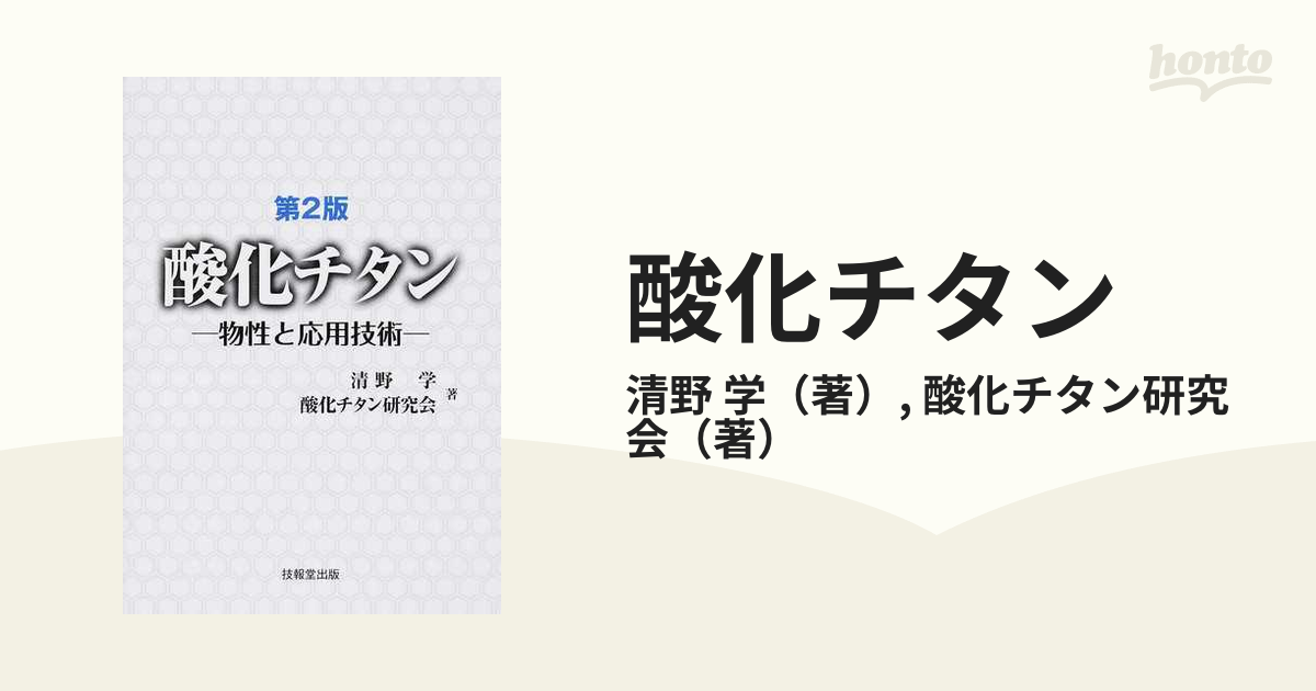 酸化チタン 物性と応用技術 第２版の通販/清野 学/酸化チタン研究会