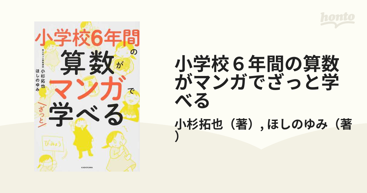 小学校６年間の算数がマンガでざっと学べる