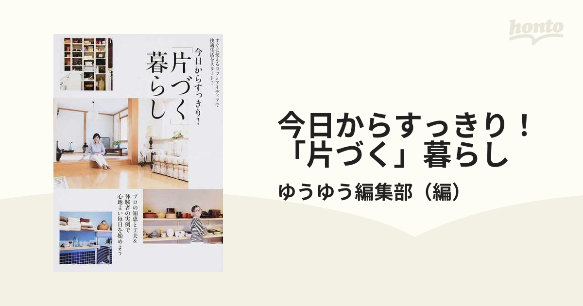 今日からすっきり！「片づく」暮らし すぐに使えるコツとアイディアで快適生活をスタート！