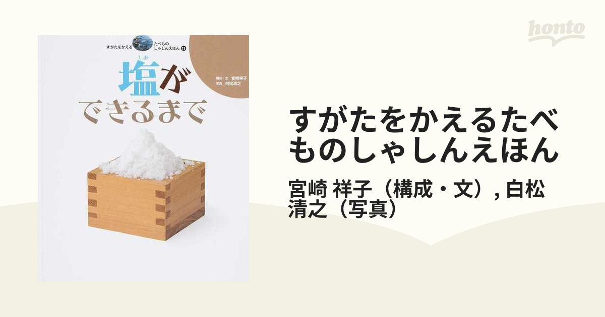 すがたをかえるたべものしゃしんえほん １３ 塩ができるまでの通販