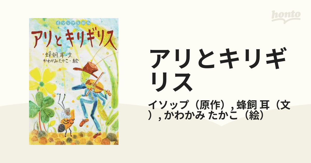 きみはすばらしい いまのアリとキリギリス - アート・デザイン・音楽