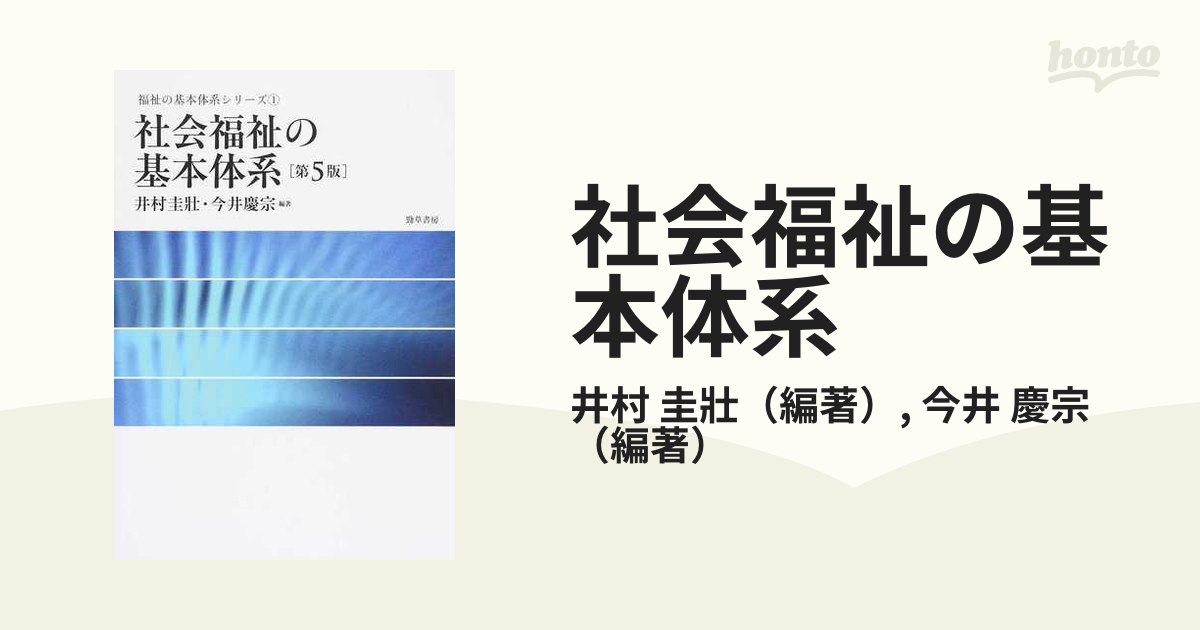 社会福祉の基本体系 第５版