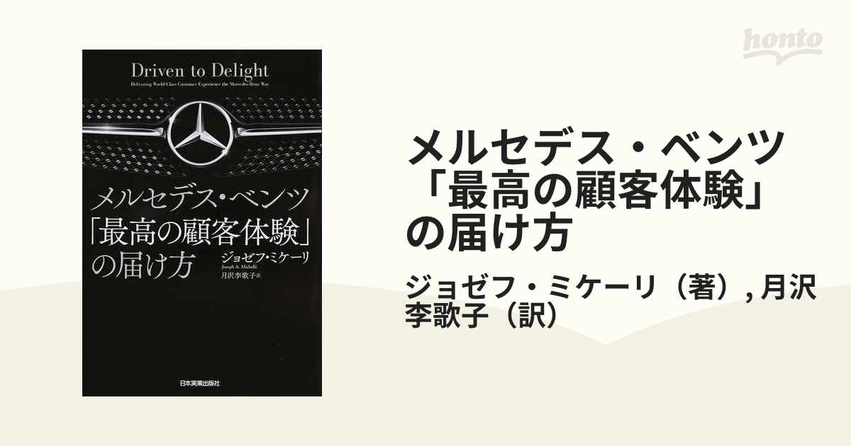 メルセデス・ベンツ「最高の顧客体験」の届け方