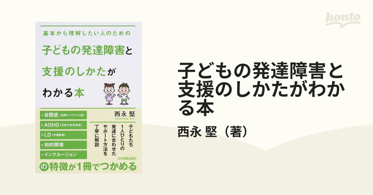 子どもの発達障害と支援のしかたがわかる本 基本から理解したい人のためのの通販/西永 堅 紙の本:honto本の通販ストア 子どもの発達障害と支援のしかたがわかる本 基本から理解したい人のための/西永堅
