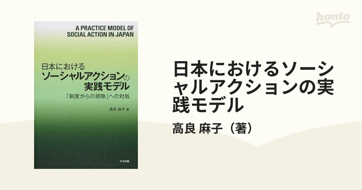 日本におけるソーシャルアクションの実践モデル 「制度からの排除」へ