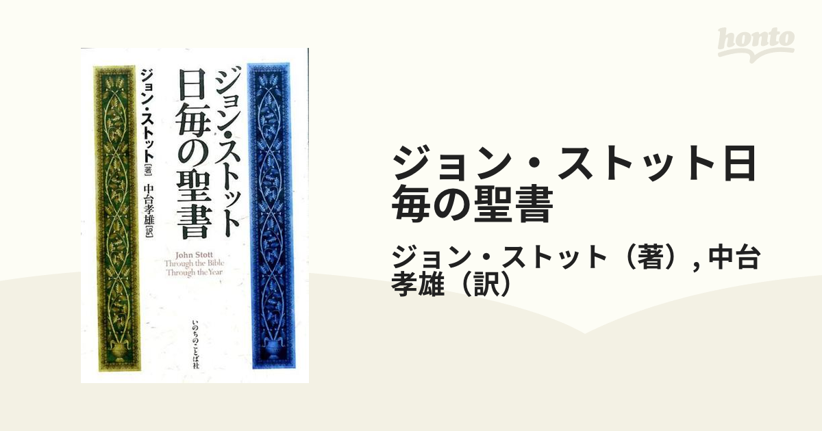 ジョン・ストット『日毎の聖書』 ジョン・ストット 日毎の聖書