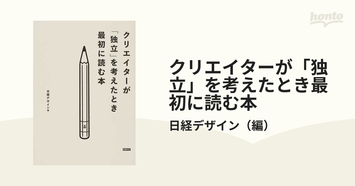 クリエイターが「独立」を考えたとき最初に読む本