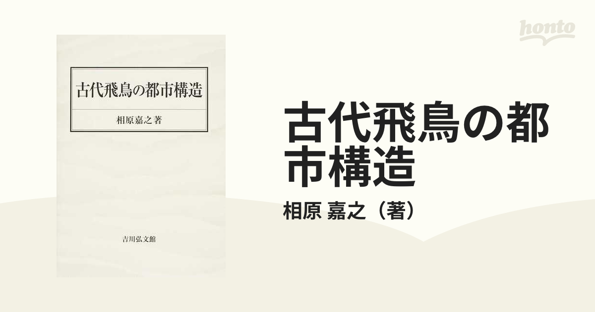 古代飛鳥の都市構造の通販/相原　嘉之　紙の本：honto本の通販ストア