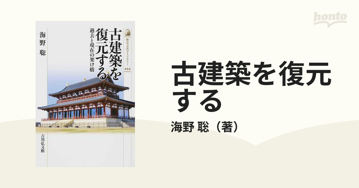 古建築を復元する 過去と現在の架け橋の通販/海野 聡 - 紙の本：honto