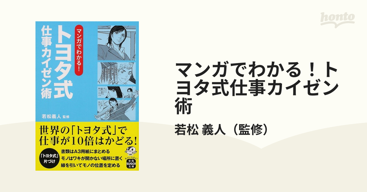 マンガでわかる! トヨタ式仕事カイゼン術 - ビジネス・経済