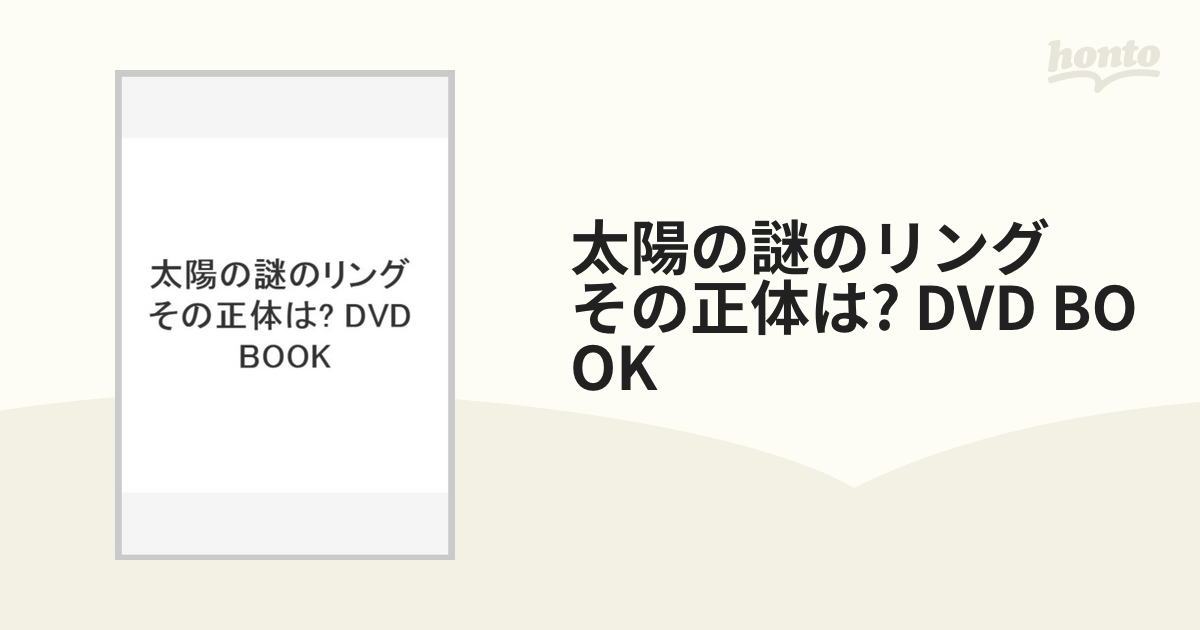 太陽の謎のリング その正体は? DVD BOOK