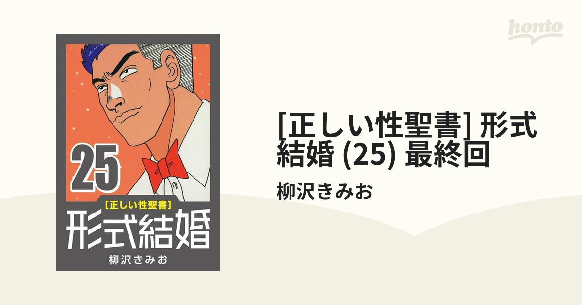 正しい性聖書] 形式結婚 (25) 最終回（漫画）の電子書籍 - 無料・試し