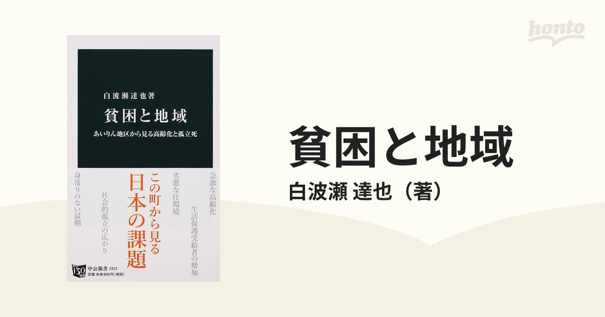 貧困と地域 あいりん地区から見る高齢化と孤立死