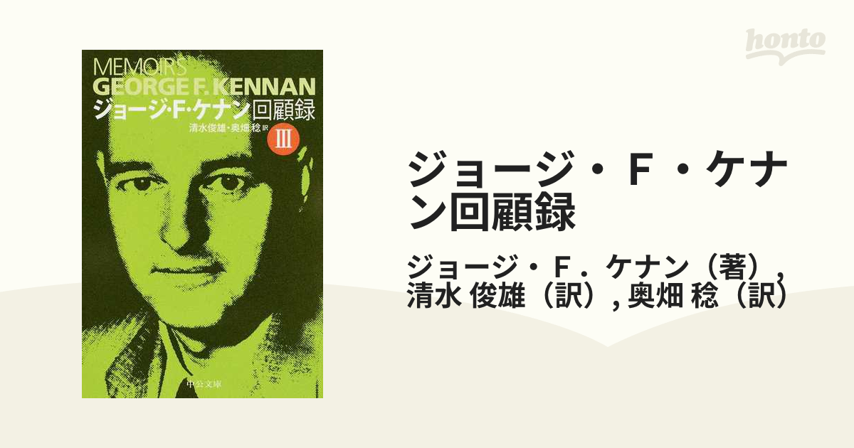 ジョージ・Ｆ・ケナン回顧録 ３の通販/ジョージ・Ｆ．ケナン/清水 俊雄