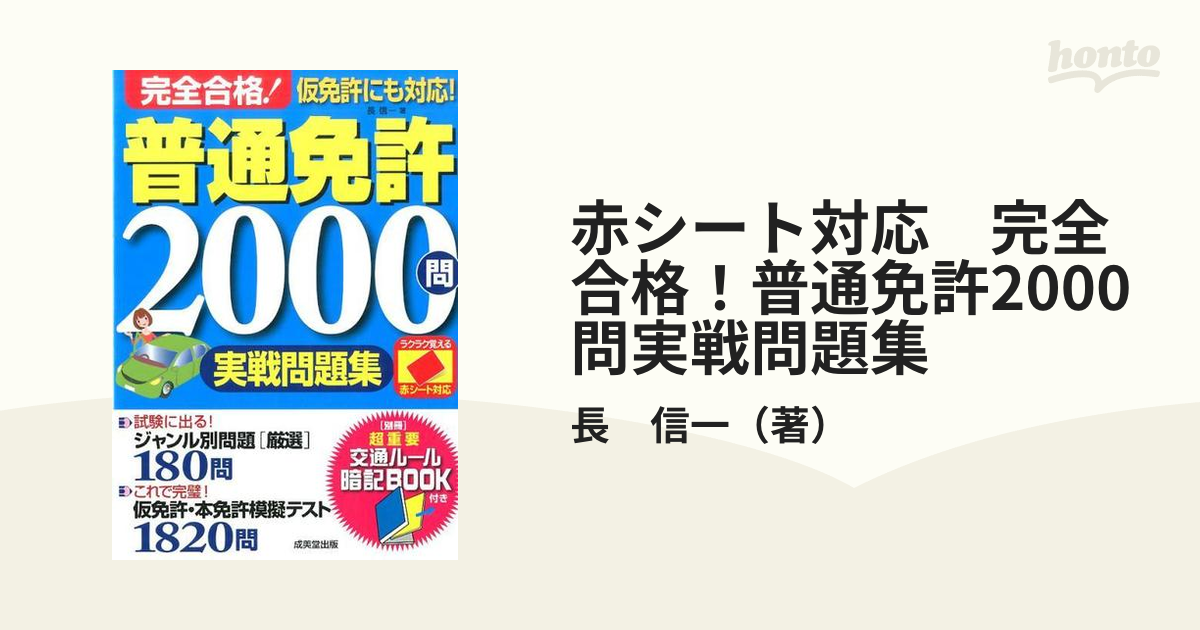 赤シート対応 完全合格！普通免許2000問実戦問題集の通販/長 信一 - 紙 