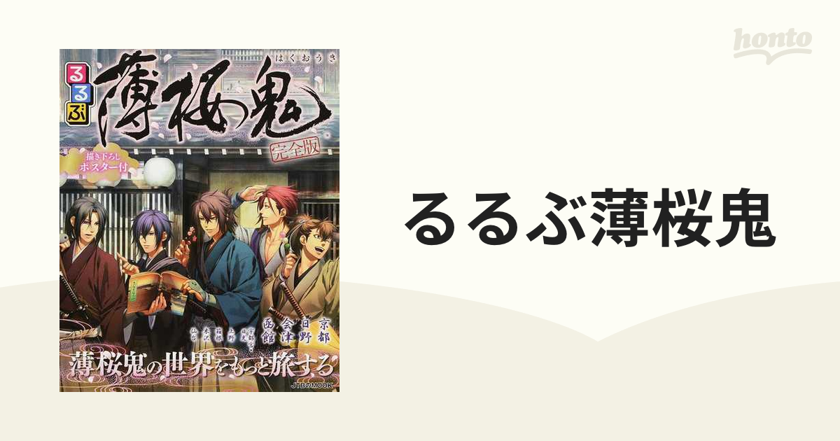 るるぶ薄桜鬼 完全版の通販 Jtbのｍｏｏｋ 紙の本 Honto本の通販ストア