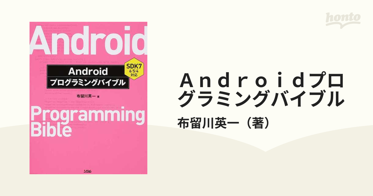 Androidプログラミングバイブル - コンピュータ