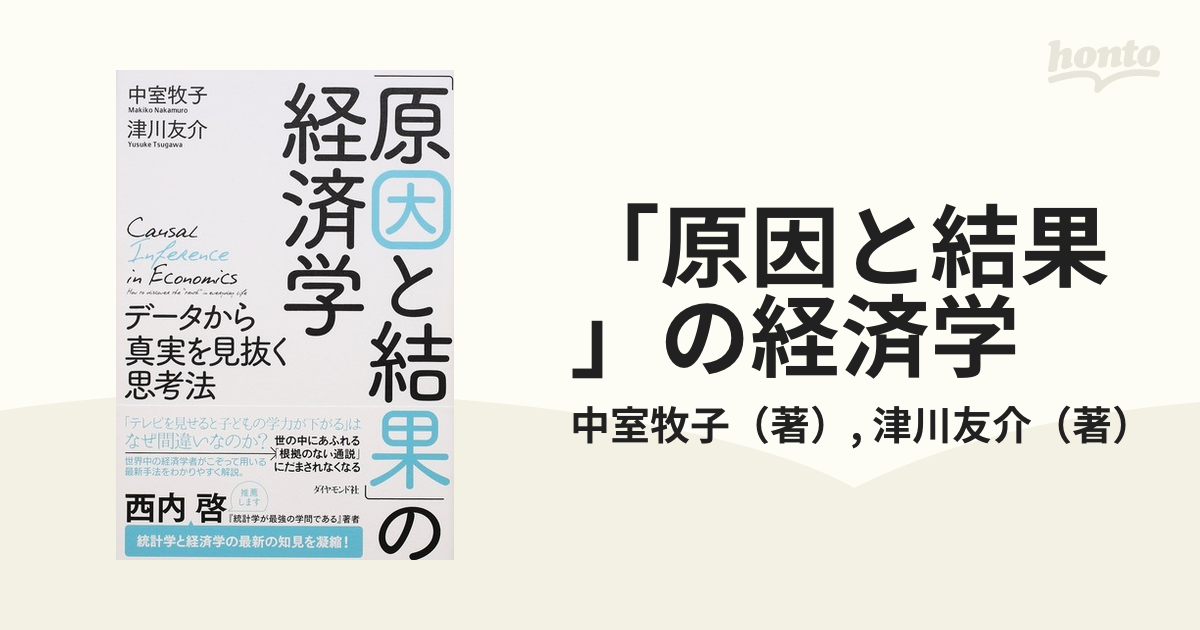 「原因と結果」の経済学 データから真実を見抜く思考法