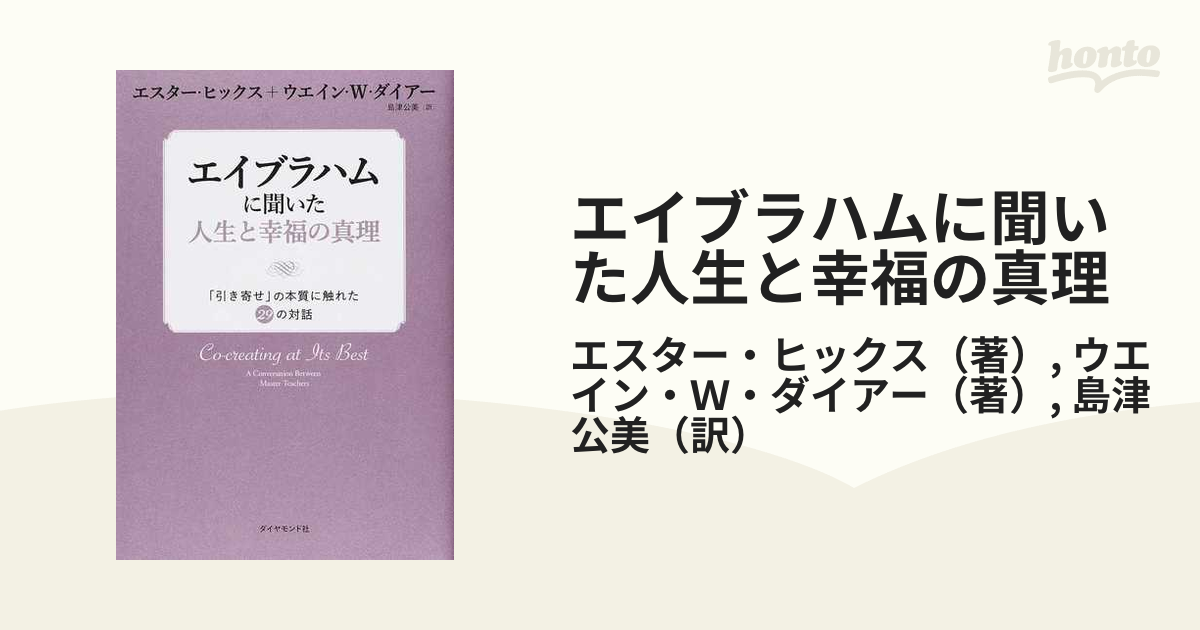 エイブラハムに聞いた人生と幸福の真理 「引き寄せ」の本質に触れた２９の対話