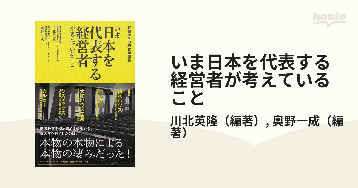 京都大学の経営学講義 いま日本を代表する経営者が考えていること