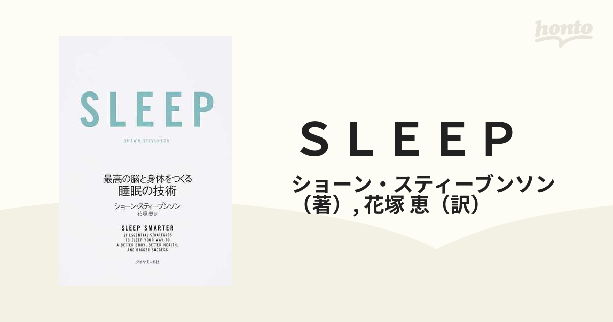 SLEEP 最高の脳と身体をつくる睡眠の技術 - その他