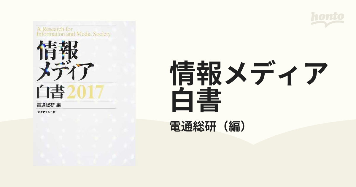 情報メディア白書 ２０１７