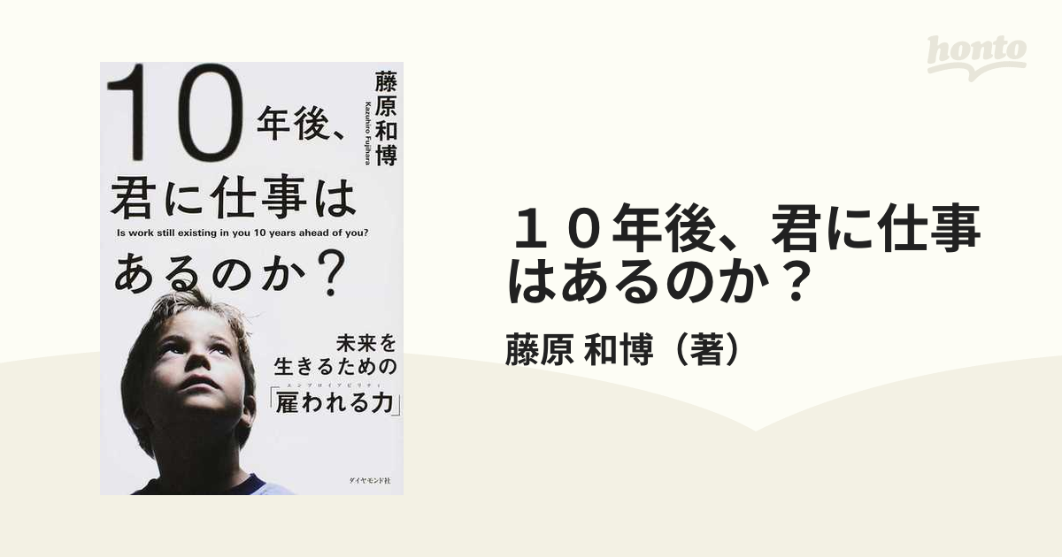 １０年後、君に仕事はあるのか？ 未来を生きるための「雇われる力」