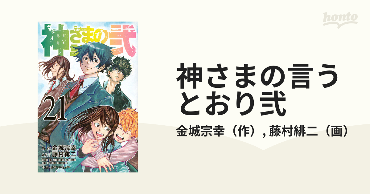 神さまの言うとおり弐 ２１ （週刊少年マガジン）の通販/金城宗幸/藤村