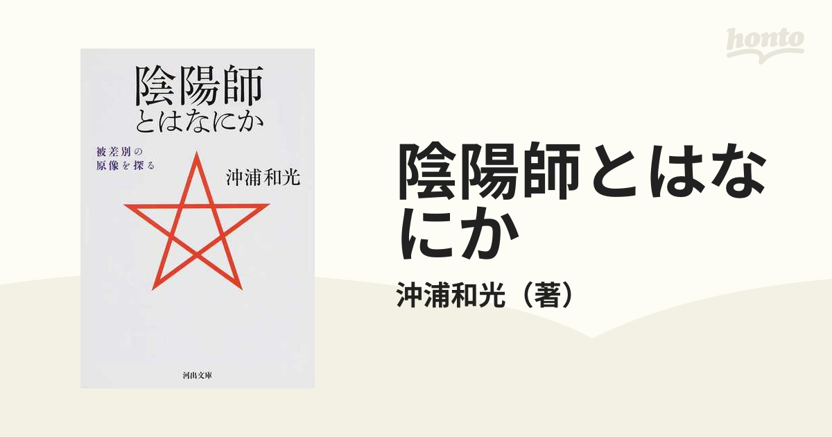 陰陽師とはなにか 被差別の原像を探る