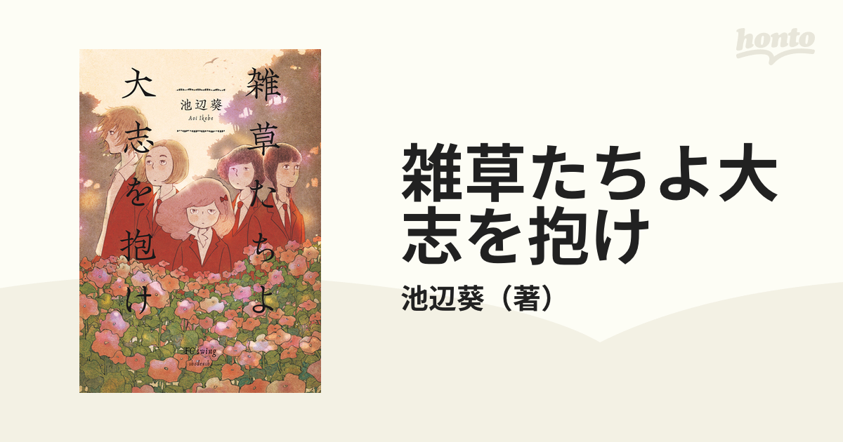 雑草たちよ大志を抱け ｆｃ ｓｗｉｎｇ の通販 池辺葵 コミック Honto本の通販ストア