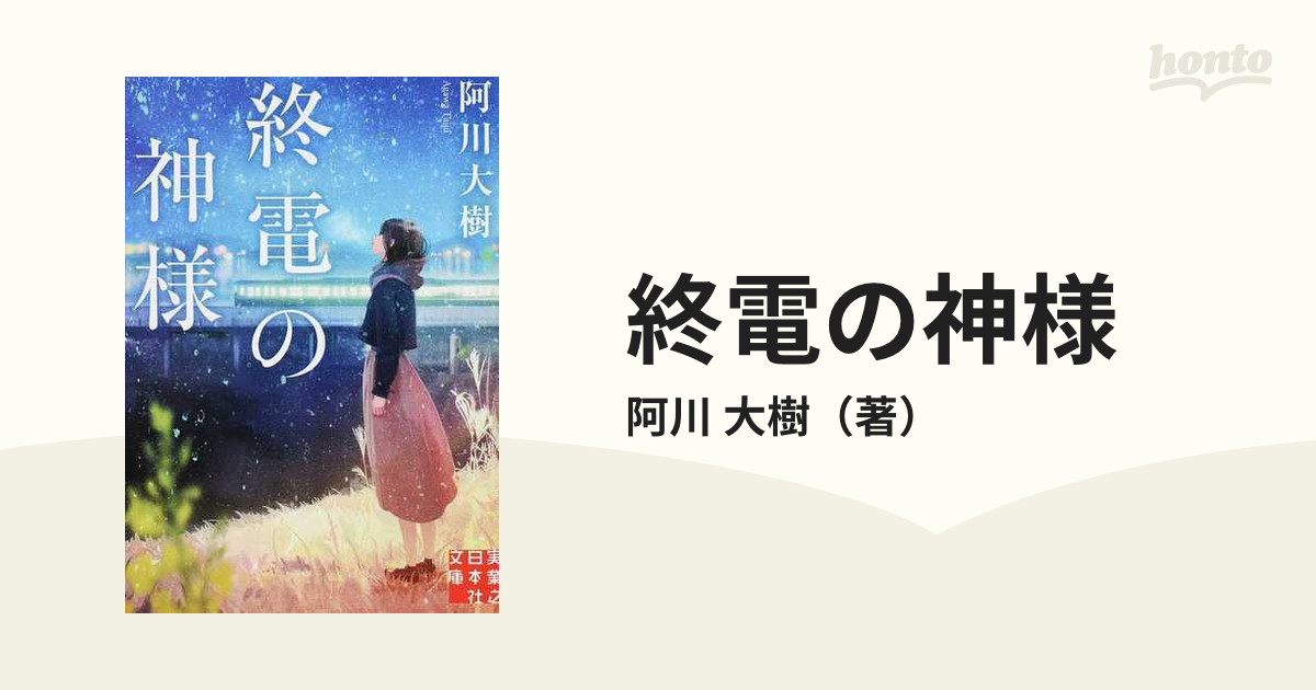 終電の神様 3冊セット！ 阿川大樹